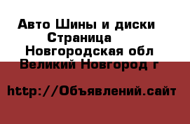 Авто Шины и диски - Страница 11 . Новгородская обл.,Великий Новгород г.